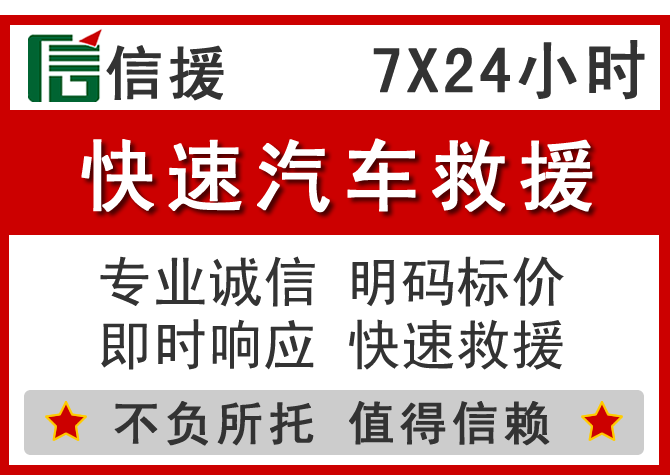 越城区信援汽车送油救援电话 越城区信援汽车送油救援电话