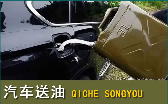 越城区汽车救援送水案例