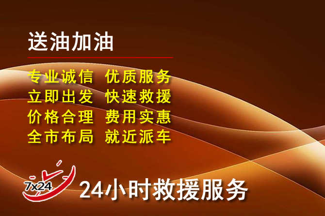 越城区道路救援汽车送机油