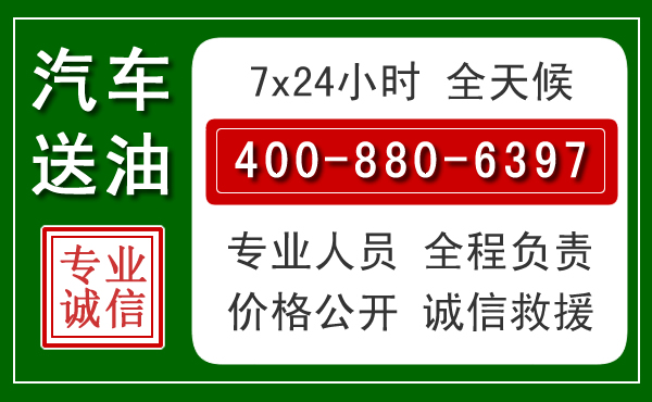 越城区汽车送油救援电话 越城区汽车送油救援电话